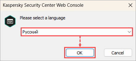 Выбор языка мастера установки Kaspersky Security Center Web Console Выбор языка мастера установки Kaspersky Security Center Web Console.